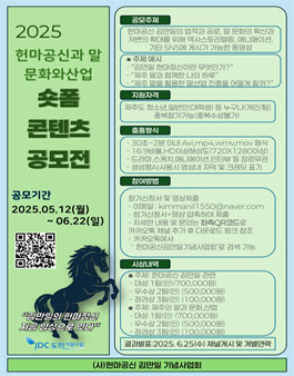 2025 헌마공신과 말 문화와 산업 숏폼 콘텐츠 공모전