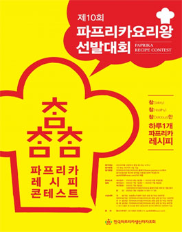 제10회 참참참 파프리카 요리왕 선발대회.