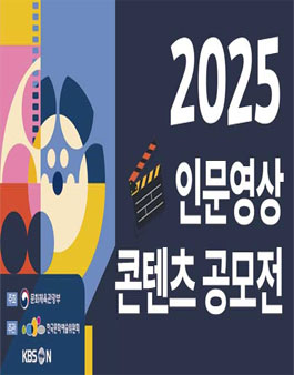 2025년 인문영상콘텐츠 공모.