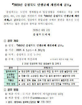 2025년 충청북도 민생규제 개선과제 공모.