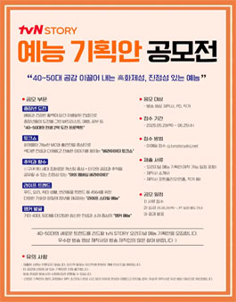 tvN STORY 예능 기획안 공모전