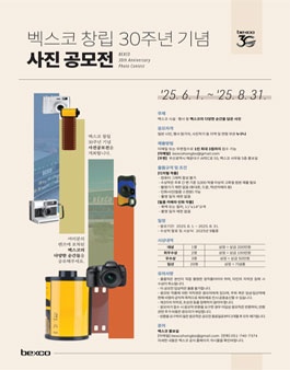 벡스코 창립30주년 기념 사진공모전.