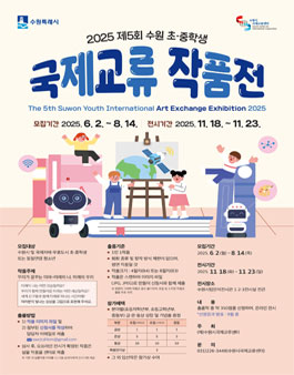 2025 제5회 수원초중학생 국제교류 작품전 참가자 모집.
