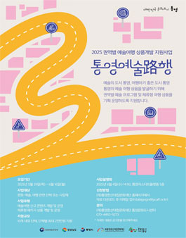  2025 권역별 예술여행 상품개발 지원사업 통영예술路행 공모.