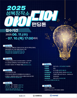 [성북창작소] 2025년 성북 아이디어 펀딩톤 모집.