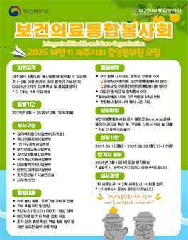 보건의료통합봉사회 2025 하반기 제주지회 중앙본부원 모집.