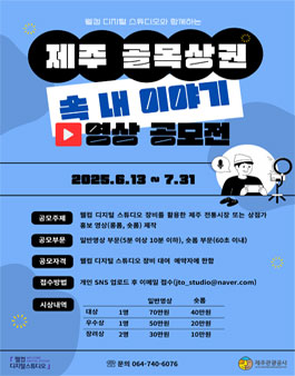 제주 골목상권 속 내 이야기 영상 공모전.
