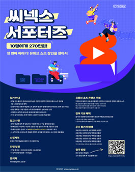 씨넥스 서포터즈 첫번째 이야기 유튜브 쇼츠 장인을 찾아서.