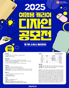 제 1회 스위스밀리터리 여행용 캐리어 디자인 공모전.