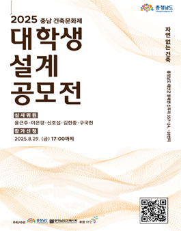 2025 충남 건축문화제 대학생 설계 공모전.