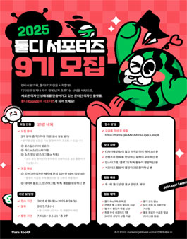 [타라티피에스] 툴디 서포터즈 9기 모집