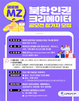 글로벌 MZ 북한인권 크리에이터 공모전 참가자 모집.