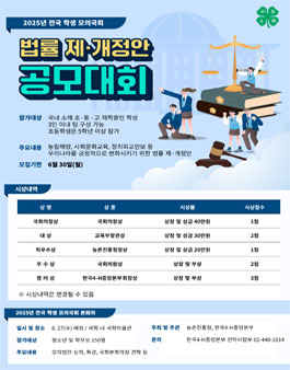 2025년 전국 학생 모의국회 법률 제ㆍ개정안 공모대회