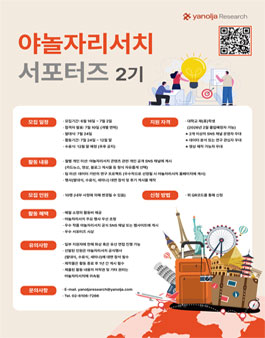 2025 야놀자리서치 서포터즈 2기 모집
