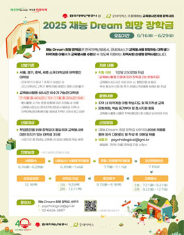 2025 재능 Dream 희망 장학금 장학생 모집