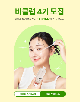 비클 서포터즈 비클럽 4기 모집