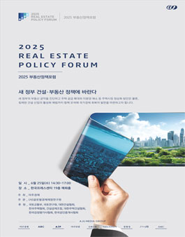 2025 부동산정책포럼 서포터즈 모집