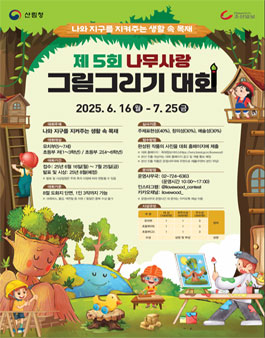 제5회 나무사랑 그림그리기 대회