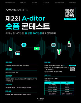 [아모레퍼시픽] 제2회 A-ditor 숏폼 공모전