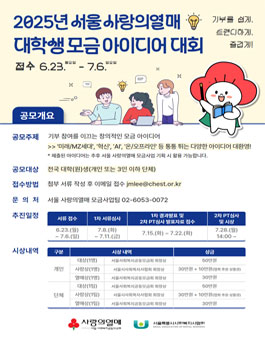 [서울사랑의열매] 2025년 대학생 모금 아이디어 대회