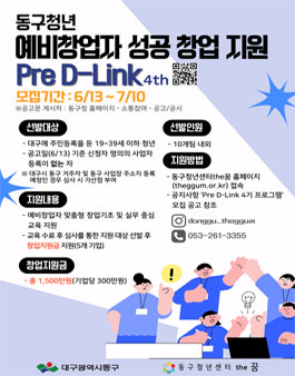 [Pre D-Link 4기] 청년 예비창업자 교육 및 지원 사업 참여자 모집 공고.