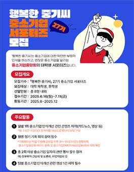 행복한 중기씨 27기 중소기업 서포터즈 모집