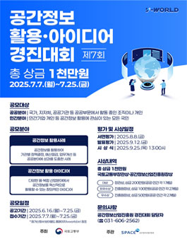 제7회 공간정보 활용·아이디어 경진대회