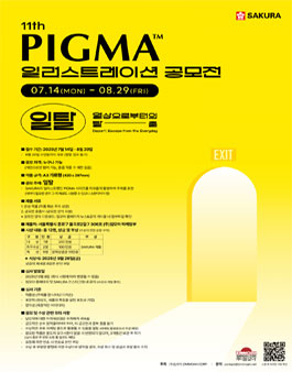 2025 제11회 PIGMA 일러스트레이션 공모전