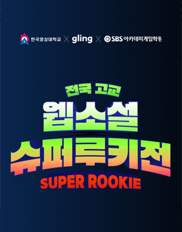 전국 고교 웹소설 슈퍼 루키전.