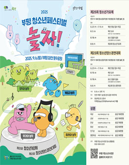 2025 부평 청소년페스티벌 청소년가요제 및 청소년 댄스경연대회 참가팀 모집.