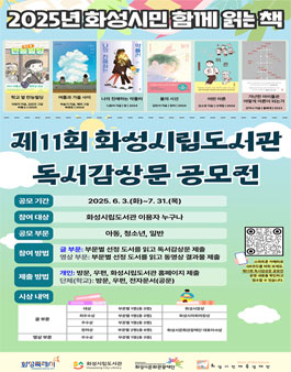 2025년 제11회 화성시립도서관 독서감상문 공모전.