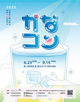2025 히라가나 가타카나 디자인 콘테스트.