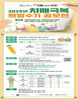 2025년 치매극복 희망수기 공모전.