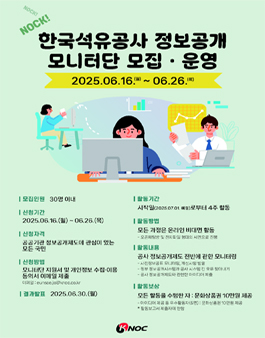 2025년 제3기 KNOC 정보공개 모니터단 모집