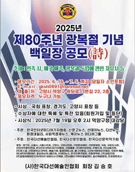 제80주년 광복절 기념 시 공모전.