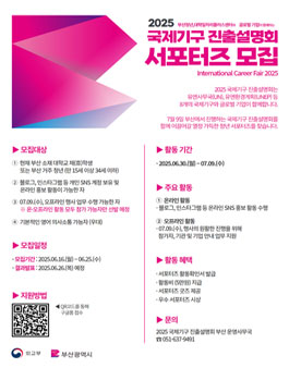2025 국제기구 진출설명회 부산 서포터즈 모집