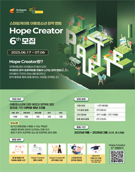 [스마일게이트] 아동청소년 창작멘토 Hope Creator 6기 모집.