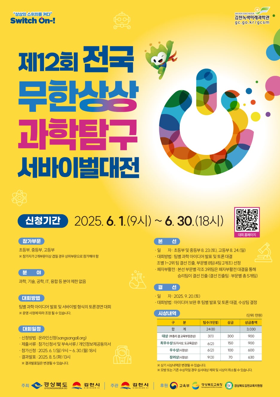 제12회 전국 무한상상 과학탐구 서바이벌대전.