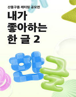 산돌구름 레터링 공모전 [내가 좋아하는 한 글 2]