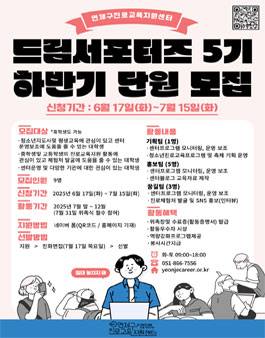 부산 연제구진로교육지원센터 2025 드림서포터즈 5기 하반기 단원 모집.