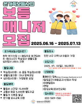 [인천서구가족센터] 2025년 온가족보듬사업 보듬매니저 모집
