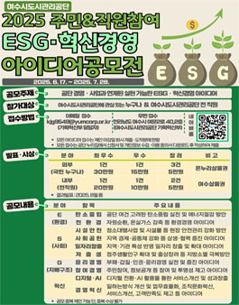 여수시도시관리공단 ESG·혁신경영 아이디어 공모전.