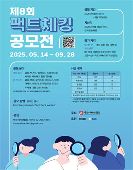 제8회 팩트체킹 공모전.