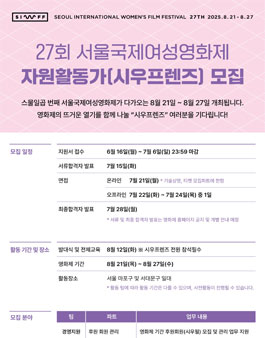 27회 서울국제여성영화제 자원활동가(시우프렌즈) 모집