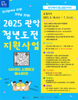 [관악청년청] 2025년 청년도전지원사업 단기 참여자 모집.