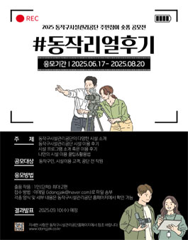 2025년 동작구시설관리공단 주민참여 숏폼(영상) 공모전.