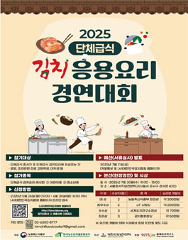 2025 단체급식 김치응용요리 경연대회.