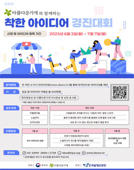 2025 착한 아이디어 경진대회