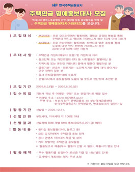 한국주택금융공사 2025년도 주택연금 명예홍보대사(서포터즈) 모집