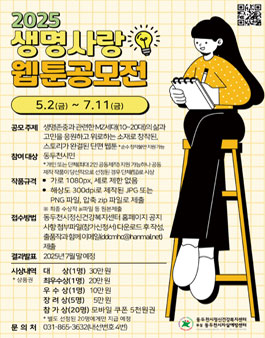 [동두천시정신건강복지센터 부설 동두천시자살예방센터] 2025년 생명사랑 웹툰 공모전.